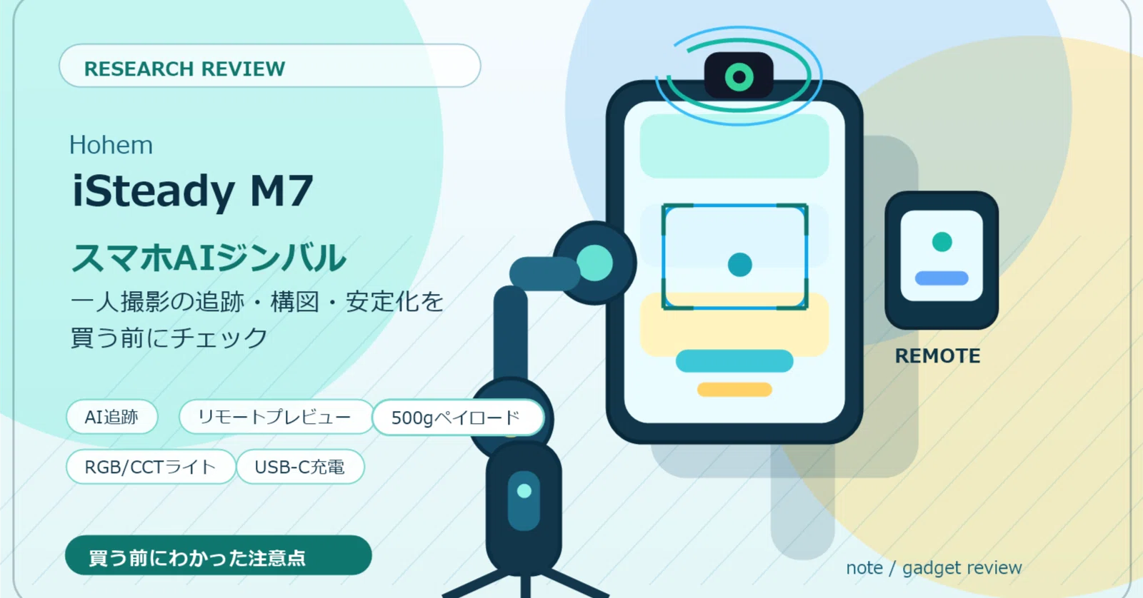 Hohem iSteady M7レビュー：買う前にわかったAIスマホジンバルの使い