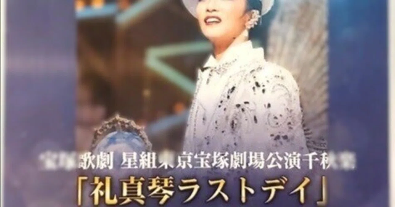礼真琴さん、退団から1年。『サヨナラショー』全13曲から受け取った