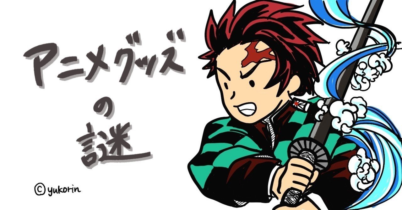 暇だから アニメグッズ の長年の謎について考えてみた話 ゆゆゆ Note 暇だから アニメグッズ の長年の謎について考えてみた話 ゆゆゆ Note