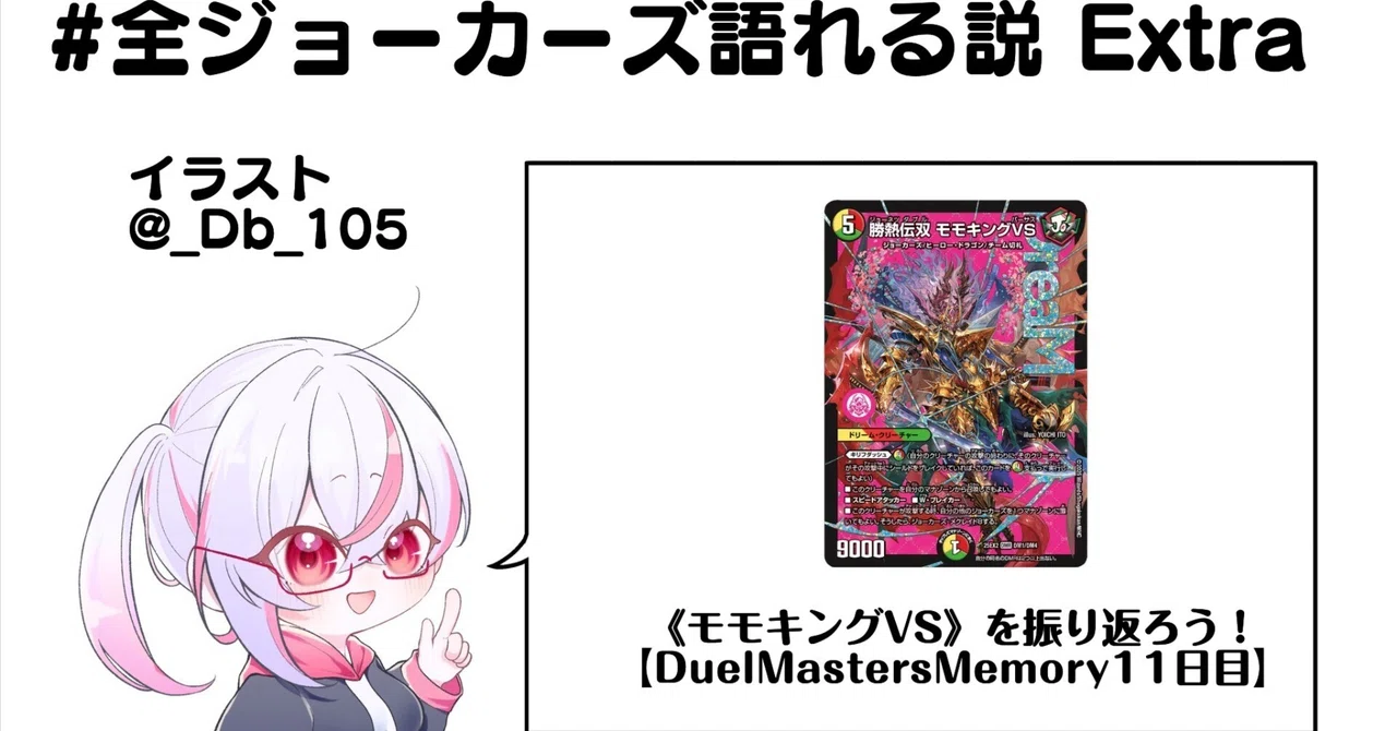 全ジョーカーズ語れる説 Extra 《モモキングVS》を振り返ろう