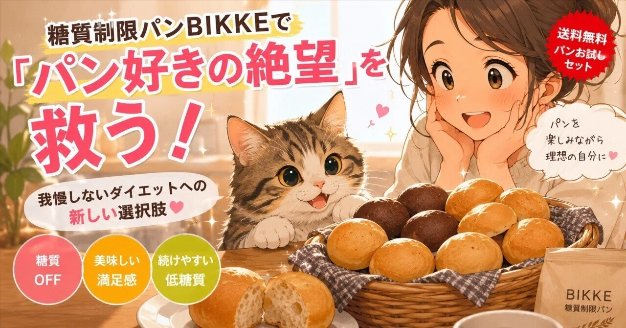 ダイエットの味方！低糖質パンBIKKE｜OG＠猫と大人女子の心地よい暮らし