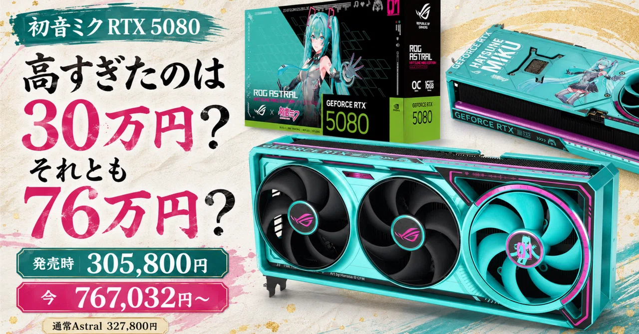 RTX 5080初音ミク Editionは30万円超でも高すぎた？2026年の通常ROG