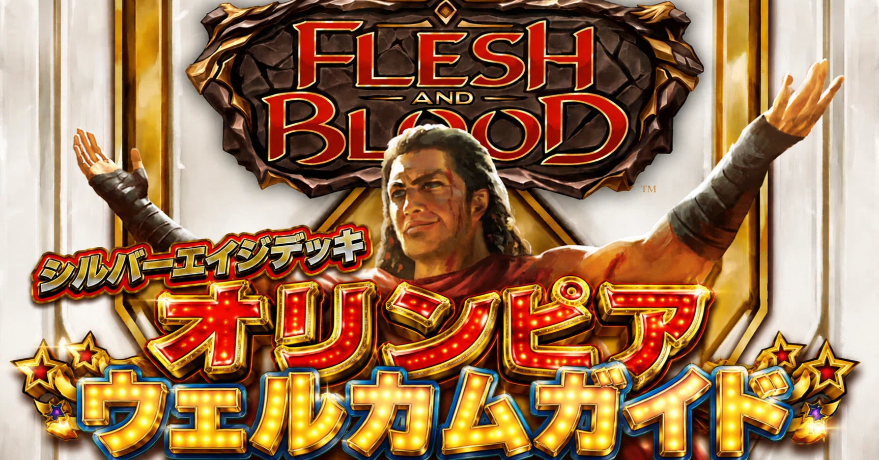 シルバーエイジデッキ《オリンピア》ウェルカムガイド【Flesh and