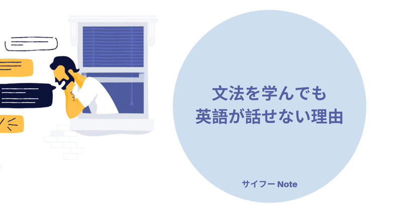 なぜ 文法を覚えても英語が話せない理由 サイ 留学生noter Note なぜ 文法を覚えても英語が話せない理由 サイ 留学生noter Note