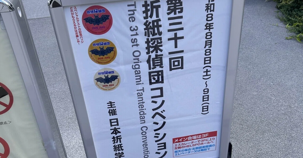 第三十一回折紙探偵団コンベンションレポート｜オリドラ