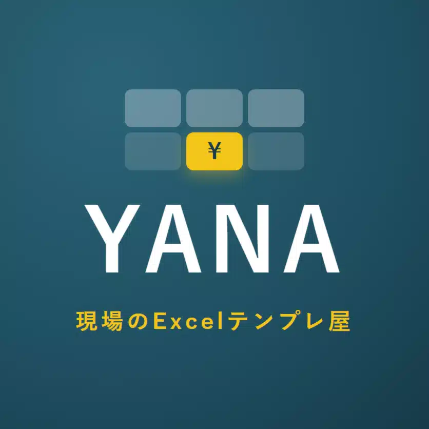 YANA現場のExcelテンプレ屋