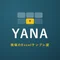 YANA現場のExcelテンプレ屋