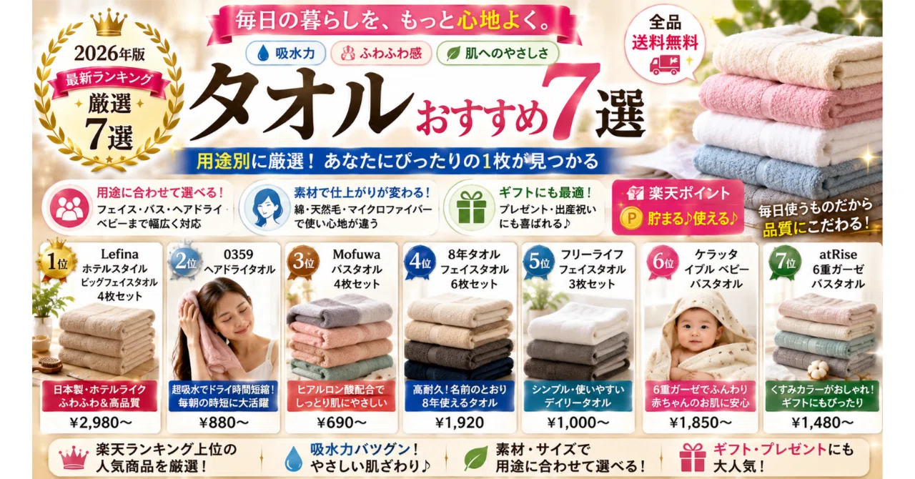タオルおすすめ7選【2026年・用途別完全ガイド】フェイス・バス