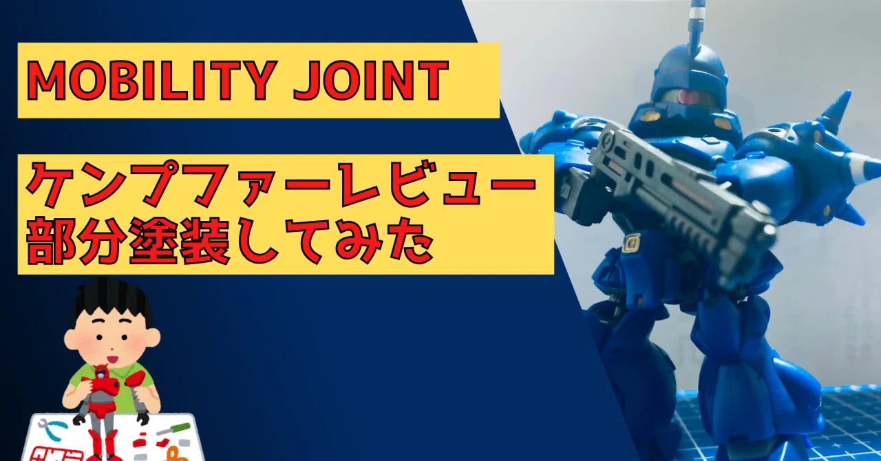MOBILITY JOINT ケンプファーレビュー！部分塗装してみた｜LumiPath