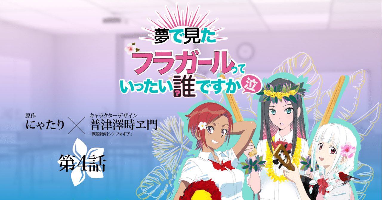 第4話 予知夢 公式 小説 夢で見たフラガールって いったい誰ですか 泣 Note