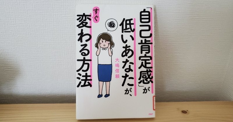 自己肯定感 が低いあなたが すぐ変わる方法 を読んで りんさん Note 自己肯定感 が低いあなたが すぐ変わる方法 を読んで りんさん Note