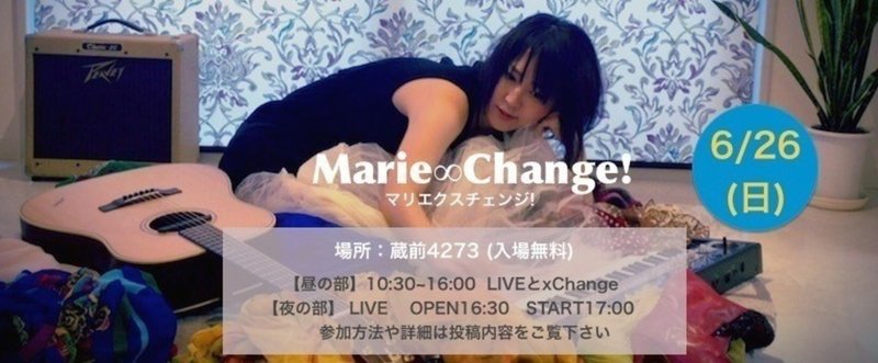 TOPページ: 6/26(日) 音楽LIVE×エコイベントMarie∞Change!( マリエクスチェンジ!)  #マリエクスチェンジ