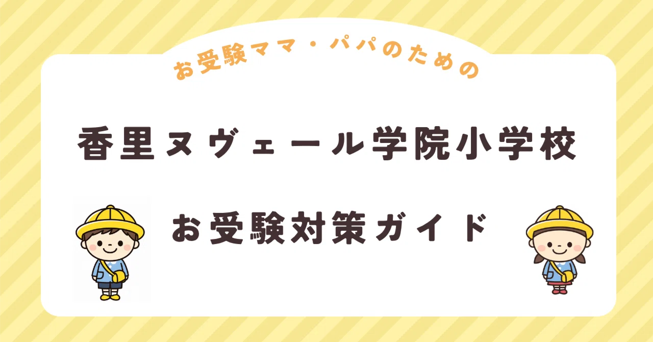 [Kori Nevers Academy Elementary School] Entrance Exam Preparation Guide ...