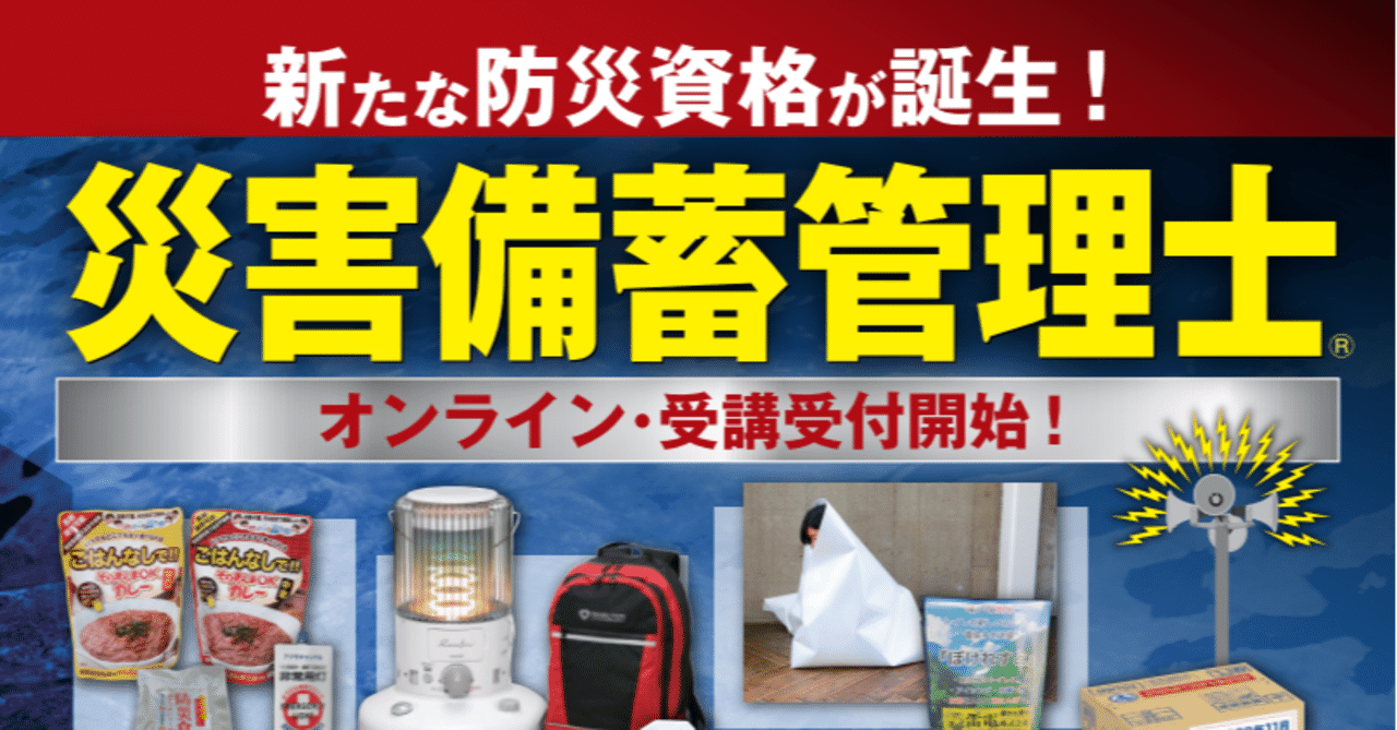 災害備蓄管理士という資格にチャレンジしてみる 泉浩人 ルグラン Note 災害備蓄管理士という資格にチャレンジしてみる 泉浩人 ルグラン Note