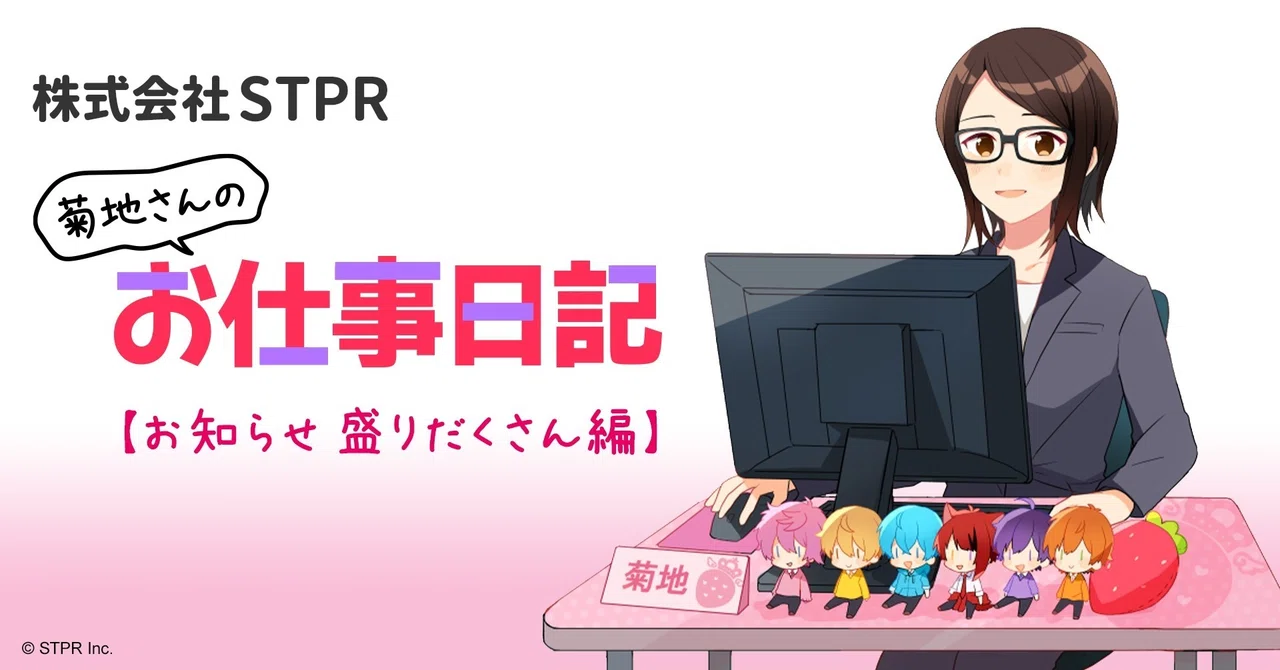 盛り盛りだくさんです 笑 株式会社stpr 菊地です 株式会社stpr Note