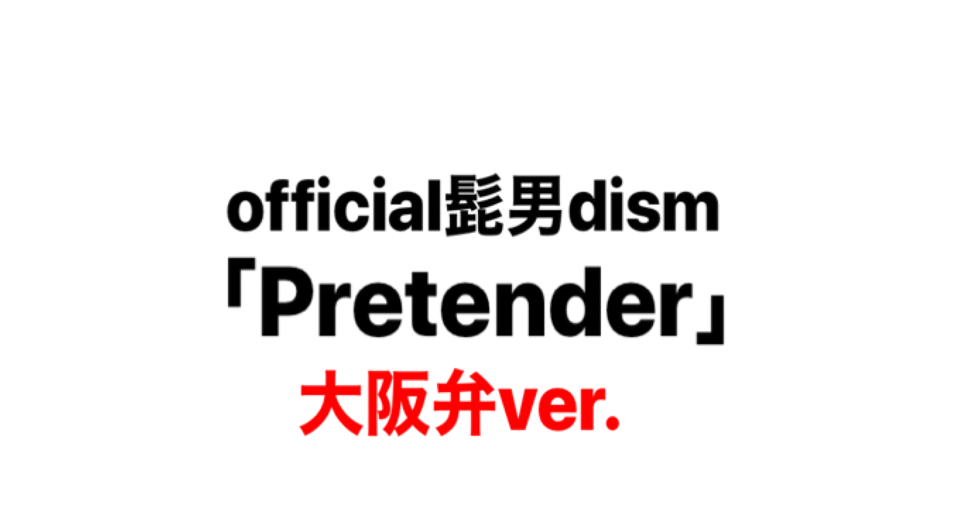 人気jpop曲を関西弁で訳してみた きゃをり Note