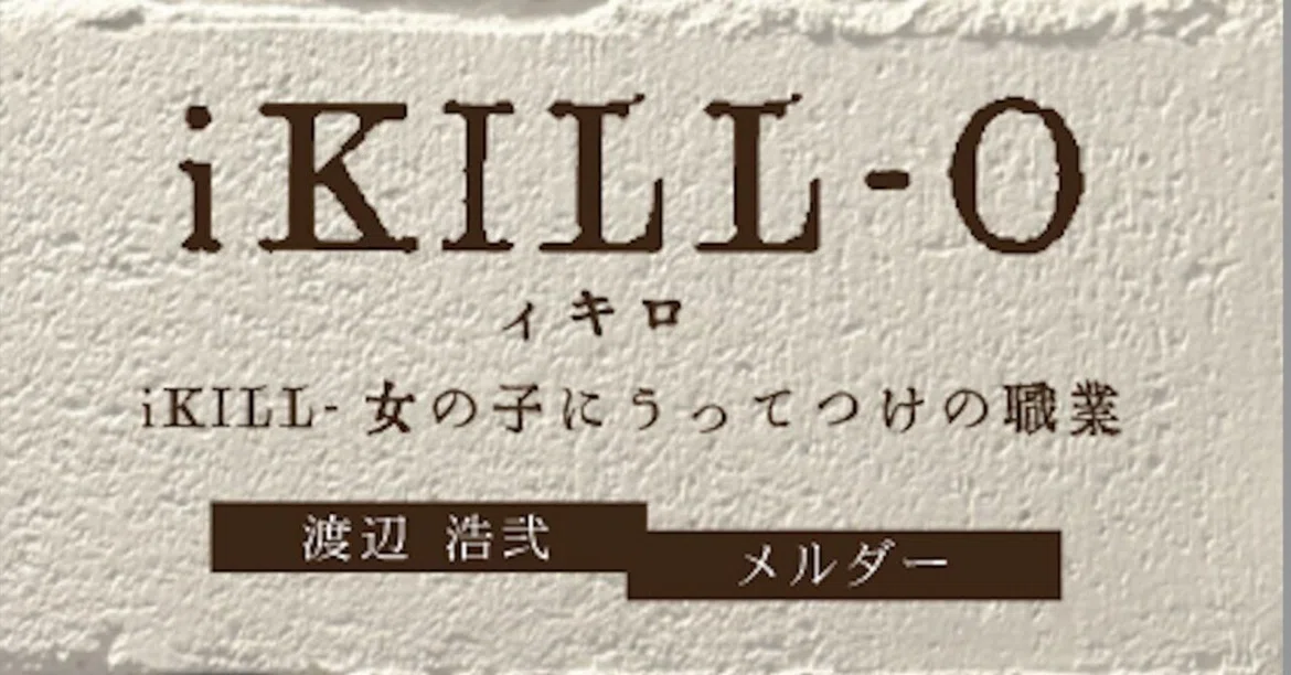 In Seris Announcement of the latest work in the 'iKILL' series|渡辺浩弐