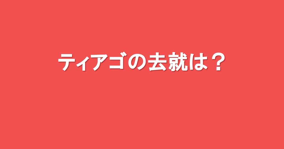 ティアゴの去就は 海外サッカーの今 Sagerbafcsec Note