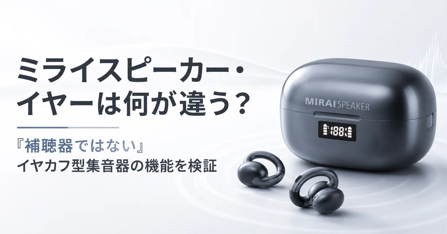 What makes the Mirai Speaker Ear different? Verifying the features