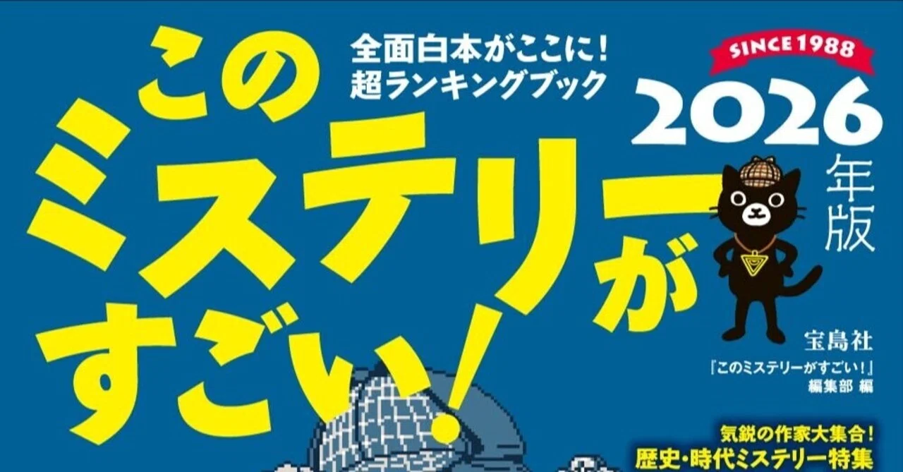 このミステリーがすごい！を38年分、全部読み解く│週刊このミステリー