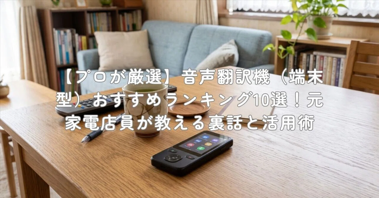 プロが厳選】音声翻訳機（端末型）おすすめランキング10選！元家電店員