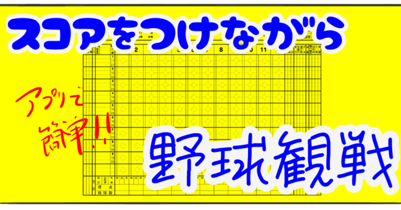 スコアを付けながらの野球観戦 Bamboochan バンブーちゃん 習慣化のプロ Note