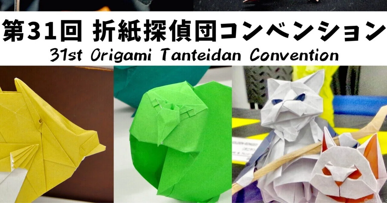 第31回折紙探偵団コンベンション／31st Origami Tanteidan Convention