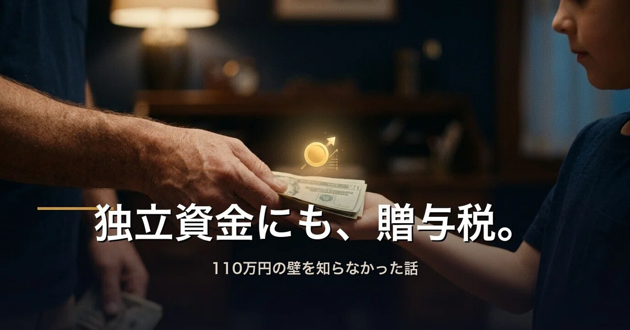 独立資金を親からもらったら、贈与税がかかると知らなかった話｜NaoTsu