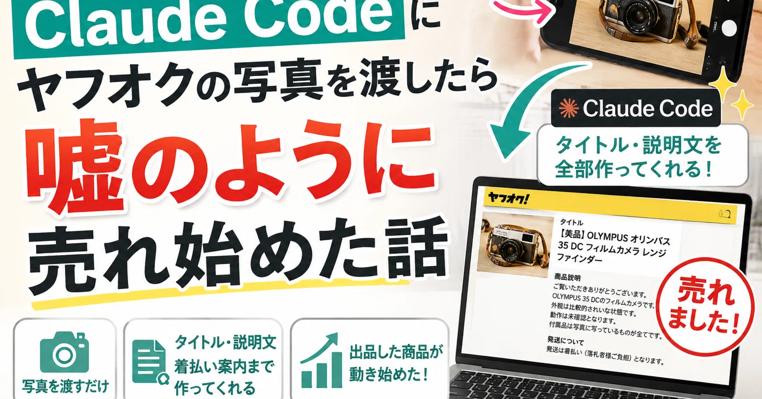 Claude Codeにヤフオクの写真を渡しただけで、嘘のように売れ始めた話
