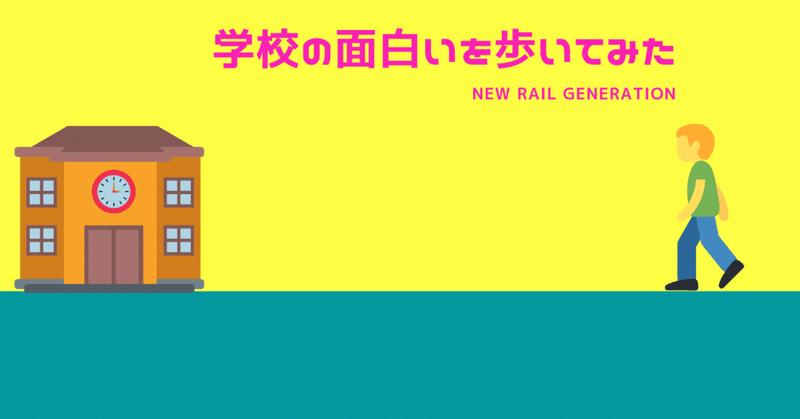 学校の"面白い"を歩いてみた　〜公立だって、どんどんシフトする。「学びの質」と「職員室」を変えていく〜