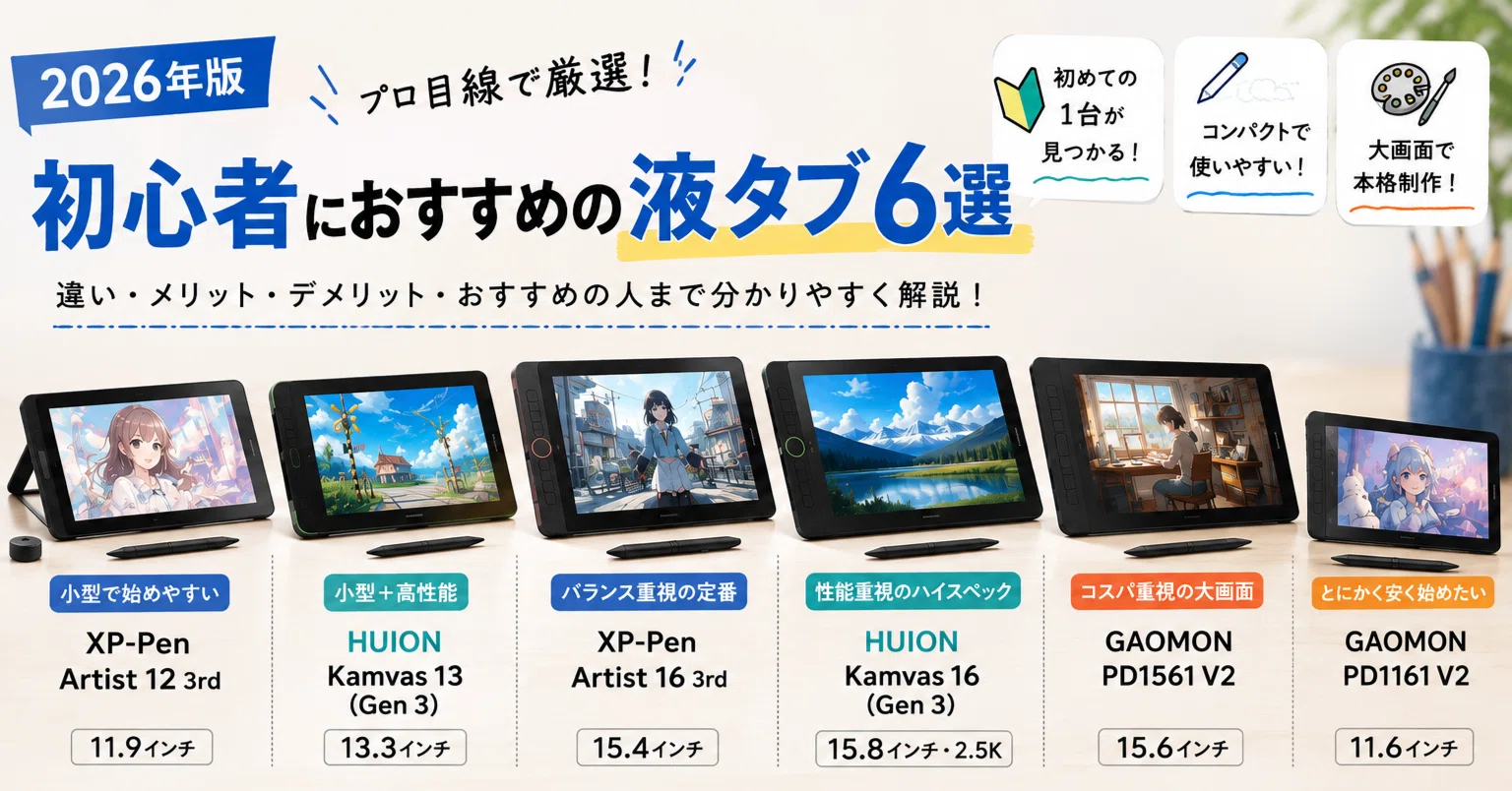 Gh　液晶タブレット 2026年】初心者におすすめの液タブ（液晶タブレット）6選。プロ目線の