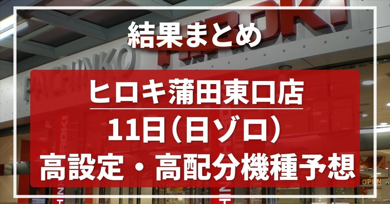 ヒロキ 蒲田 東口 データ