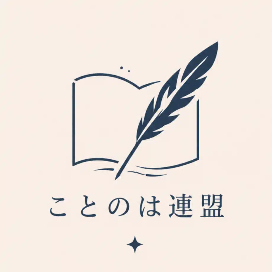 ことのは連盟