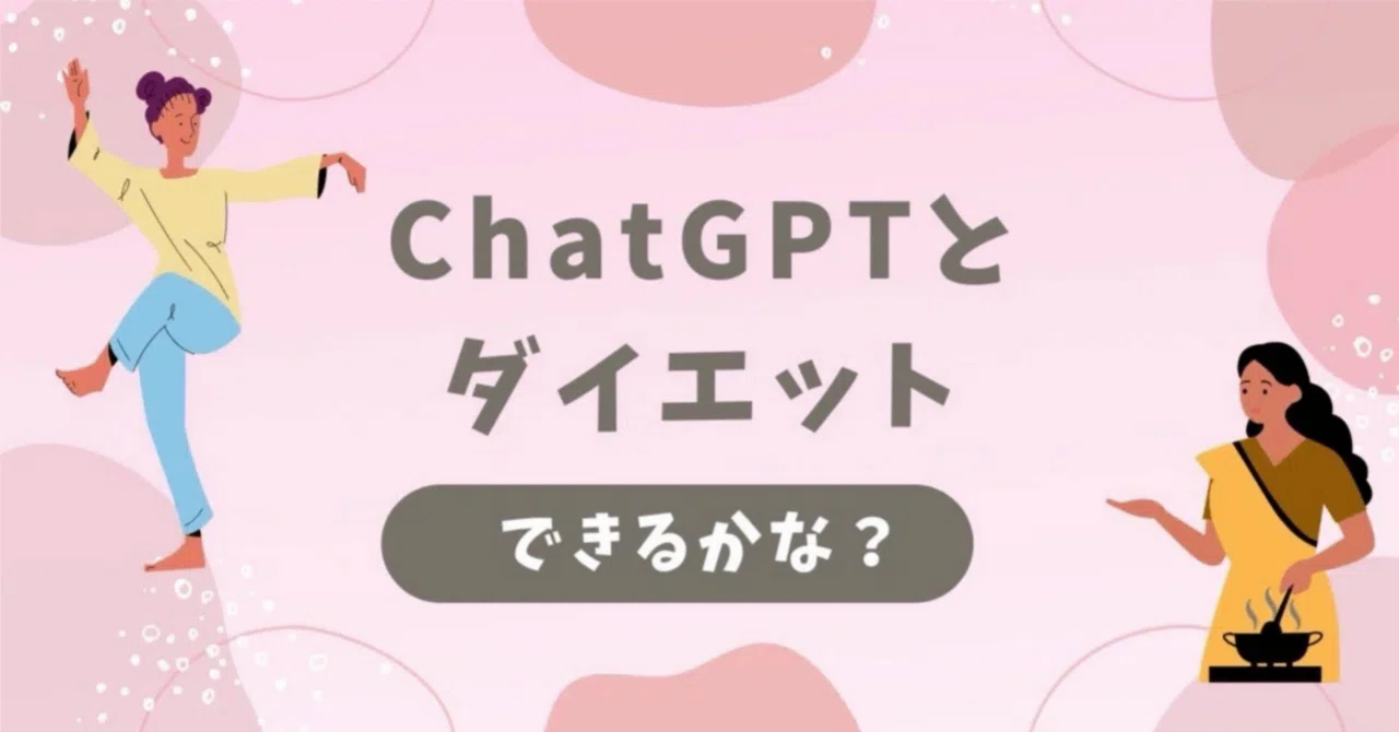 ChatGPTと一緒にダイエット｜（80） 夏休みはダイエットもお休み