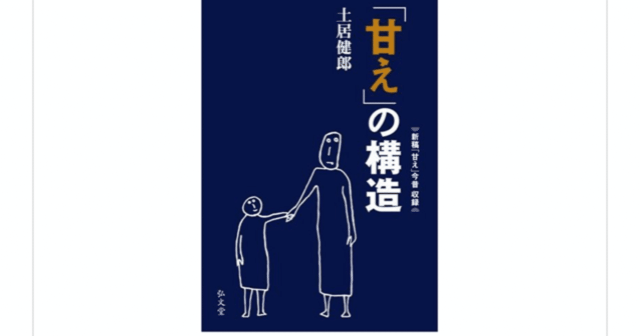 『「甘え」の構造』(土居健郎)を読んで
