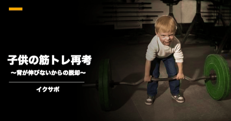 子供の筋トレ再考 背が伸びないからの脱却 イクサポ 育成フィジカルコーチ Note