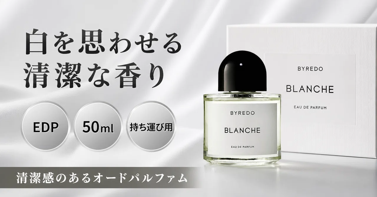BYREDO BLANCHEバイレードブランシュ 50ml 香水ユニセックス