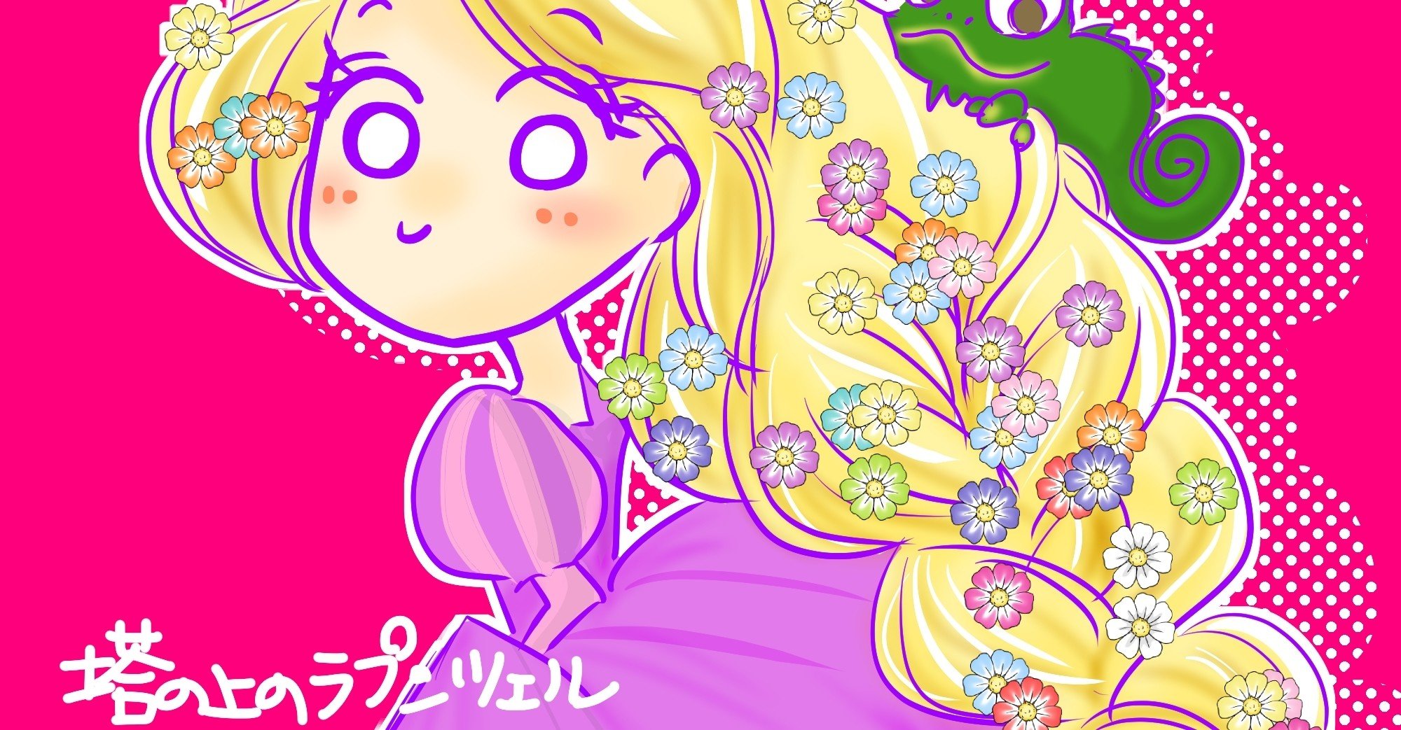 塔の上のラプンツェル 見ました きょこ 漫画家 Apdだけど楽しく生きてます 仮 21年刊行予定 Note