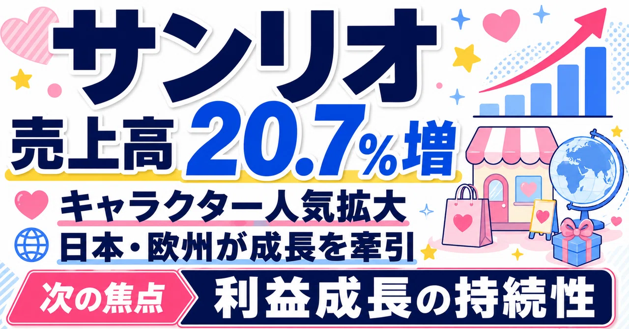 サンリオ決算を読み解く｜キャラクター人気拡大で売上高20.7％増、日本