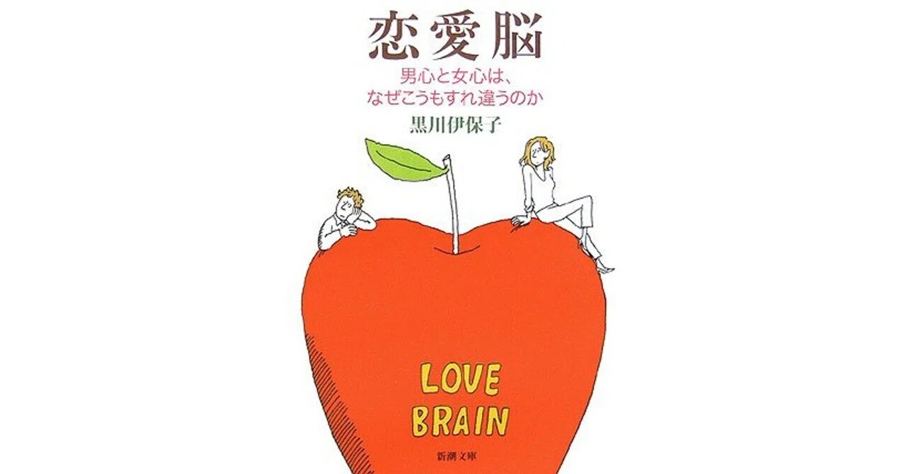 恋愛 脳 と は