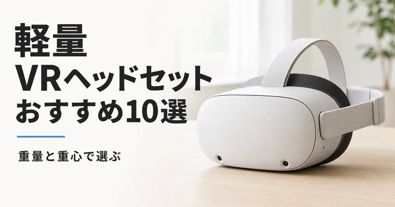 VRヘッドセット ホワイト 軽量 デュアルカメラ 軽量 VRヘッドセットのおすすめ10選 重量と重心で選ぶPCVR
