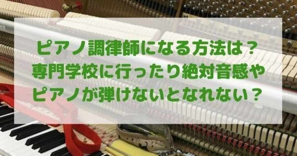 ピアノ調律師になる方法は 専門学校に行ったり絶対音感やピアノが弾けないとなれない ピアノ相談室 Note