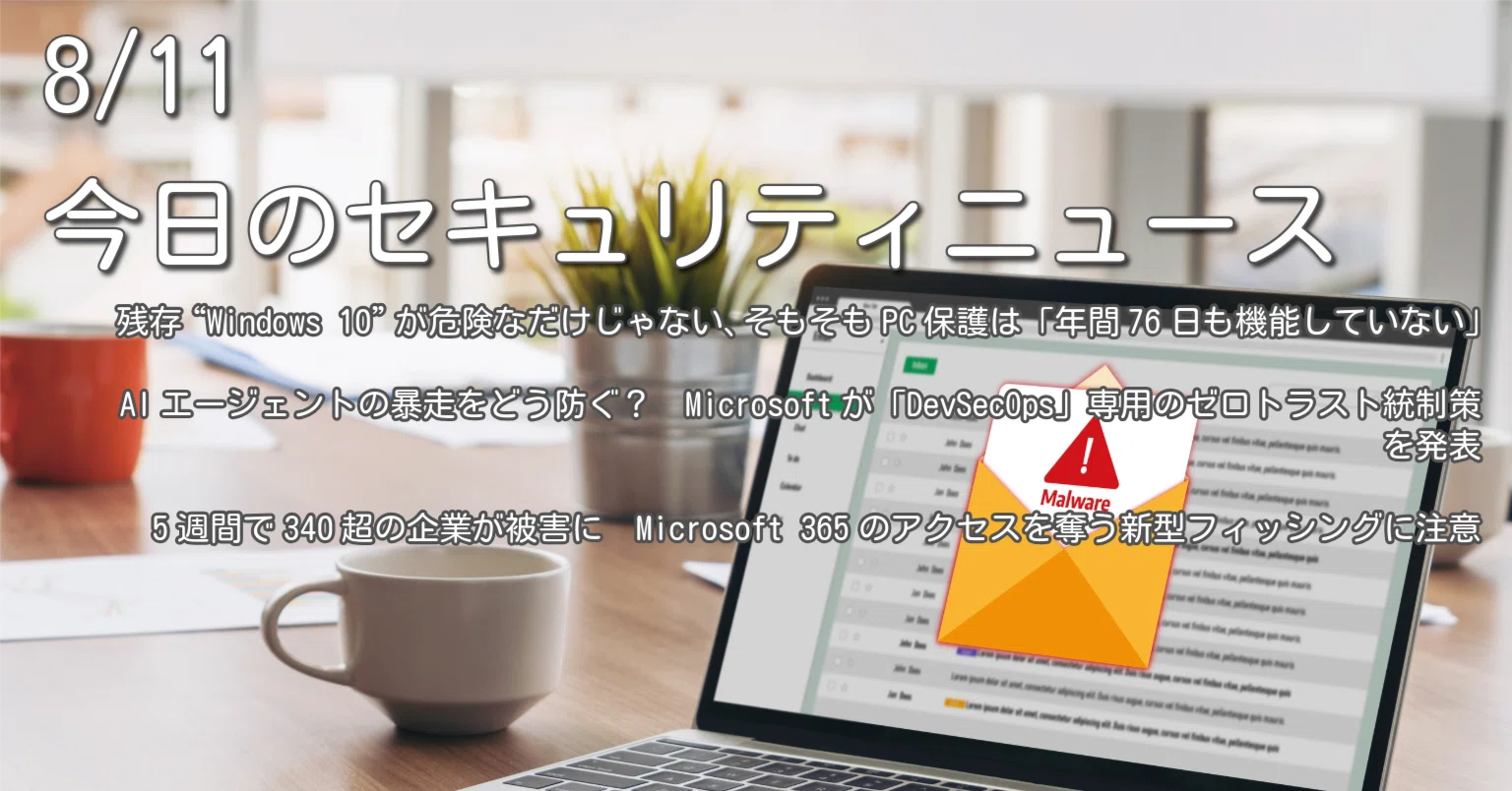 8/11、今日のセキュリティニュース｜かーでぃ / KAMADA Makoto