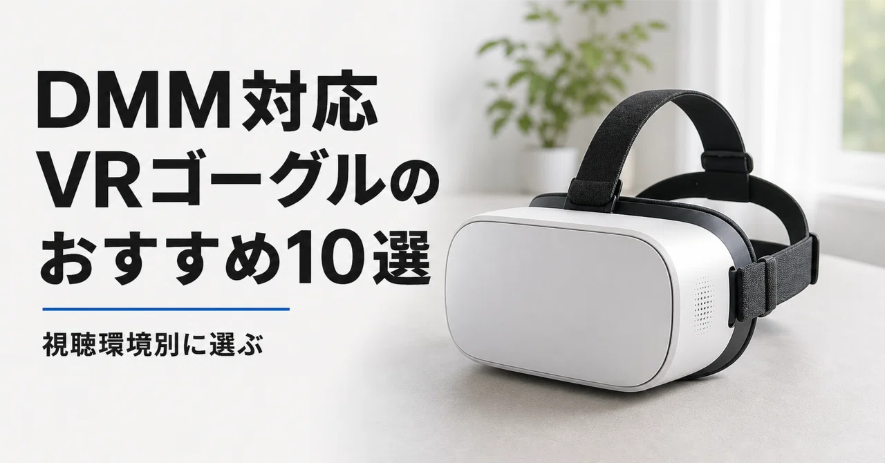 DMM・FANZA対応VRゴーグルのおすすめ10選 スタンドアロン型からスマホ