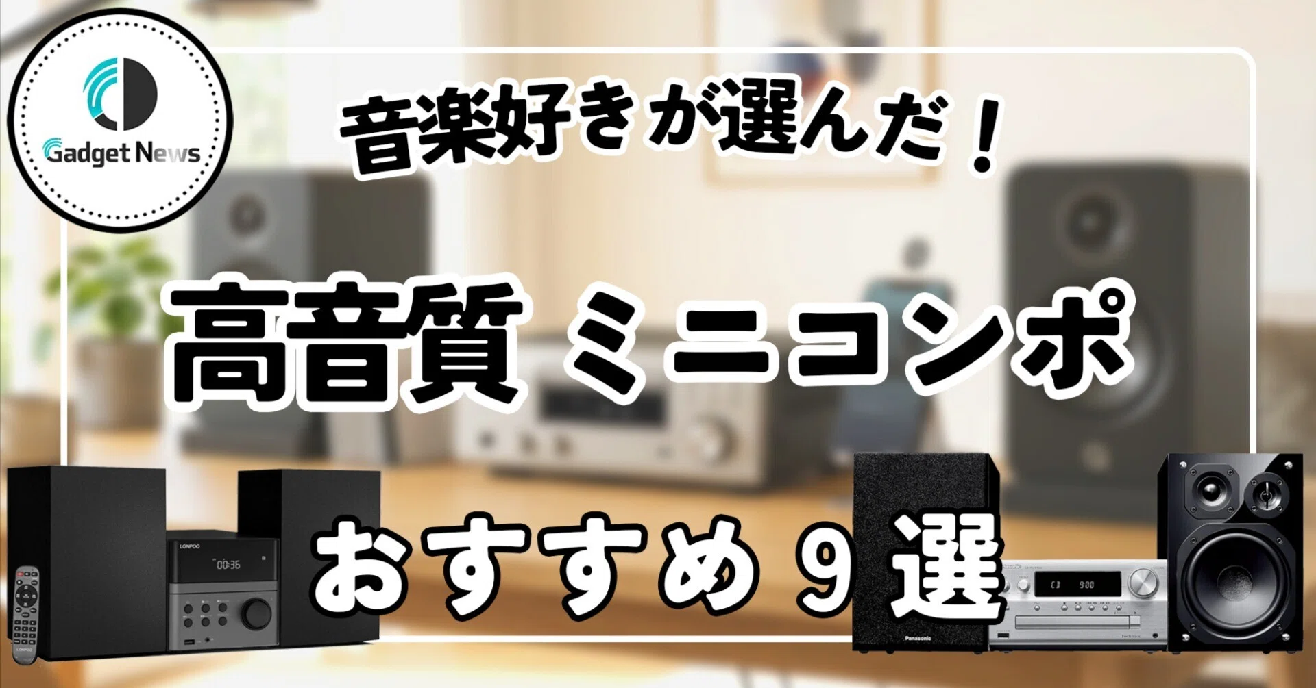 ミニコンポ（高音質）おすすめ9選！音楽好きの僕が本気で選んだ、至高