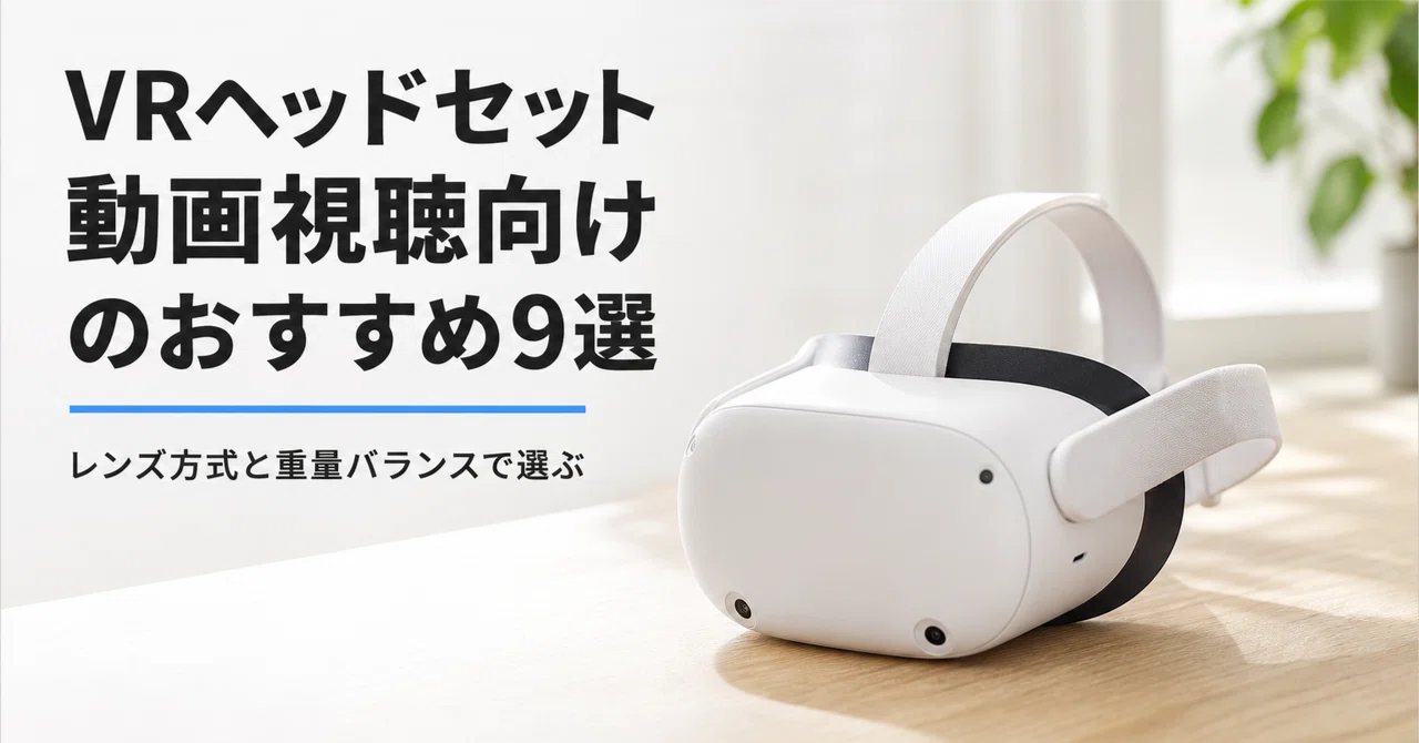 VRヘッドセット 動画視聴向け のおすすめ9選 レンズ方式と重量バランス