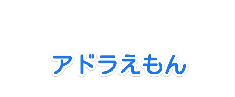 なぜ,ドラえもんはのび太に,アドラー心理学を採用しなかったのか？