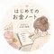 はじめてのお金ノート|20代からのお金の勉強