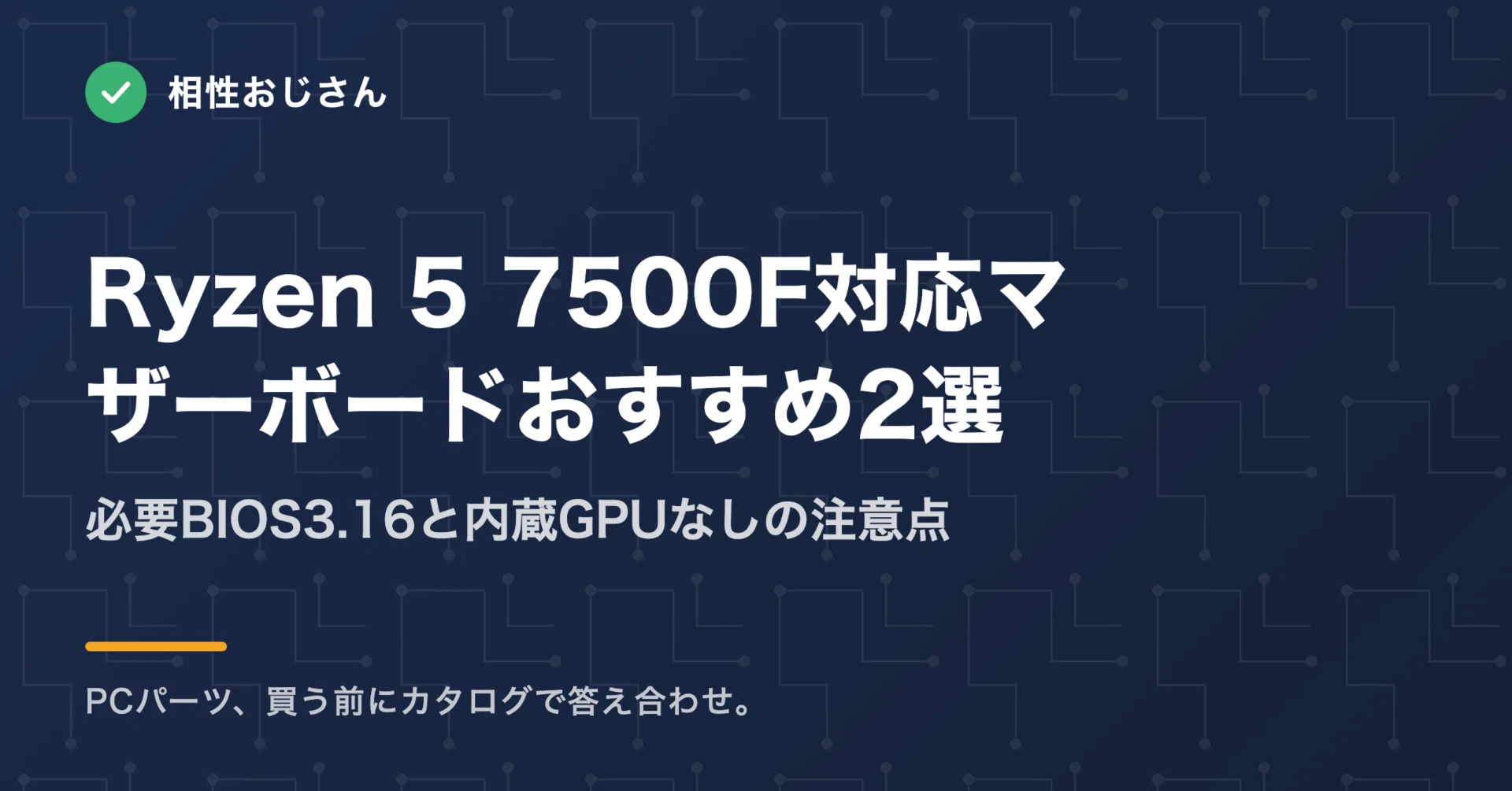 Ryzen 5 7500F対応マザーボードおすすめ2選｜必要BIOS3.16と内蔵GPU