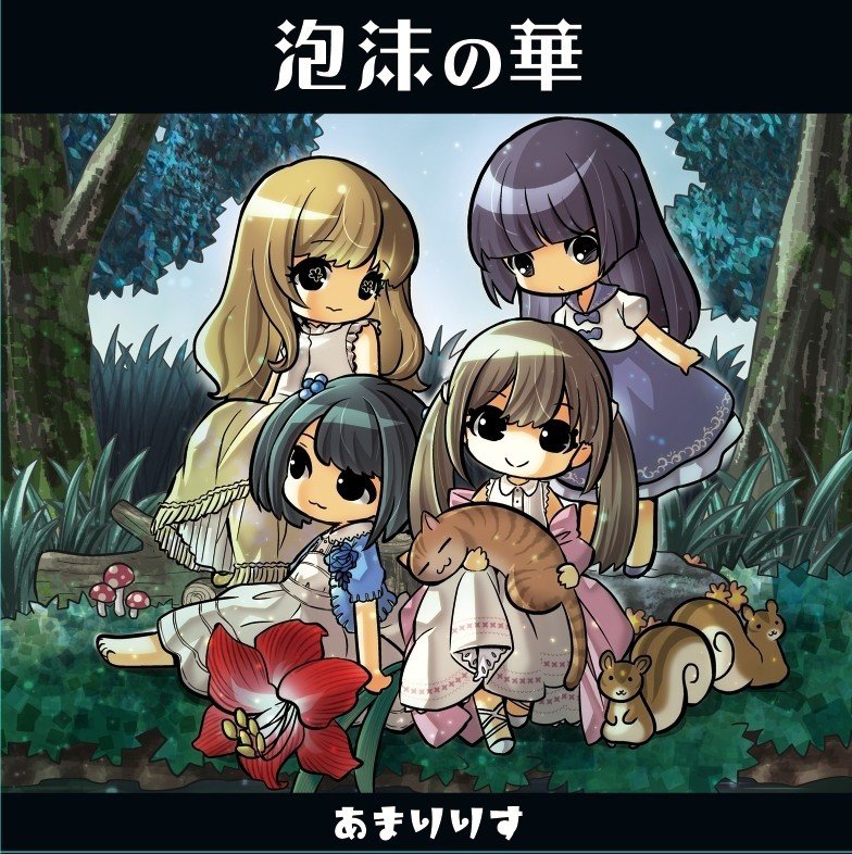 泡沫の華 あまりりす1stシングルジャケ